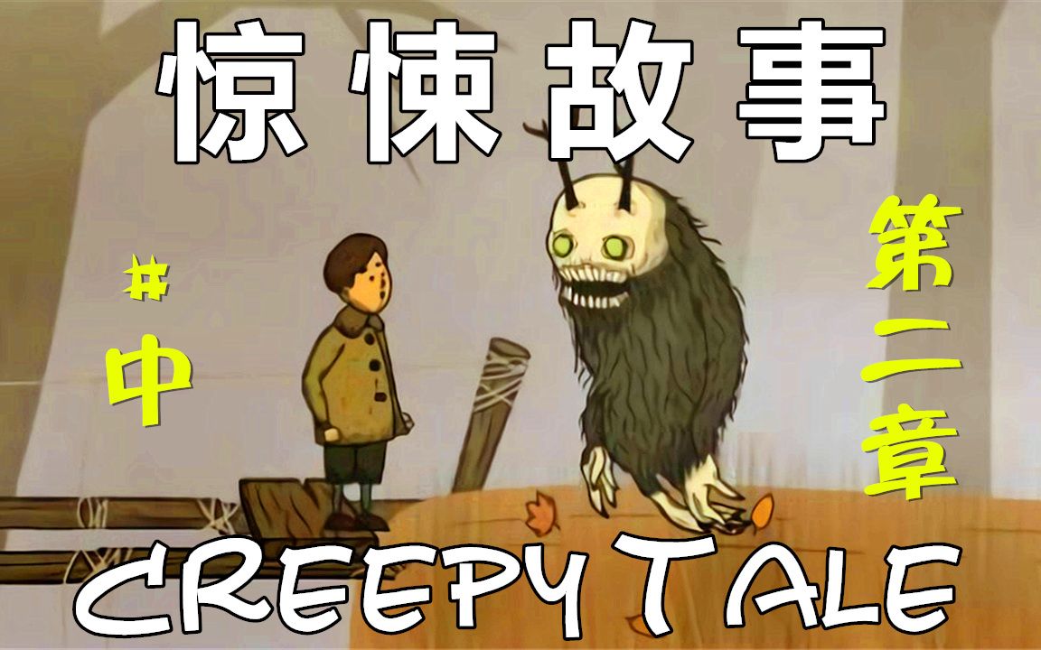 活动作品五花喔惊悚故事creepytale2攻略实况解说手机单机游戏