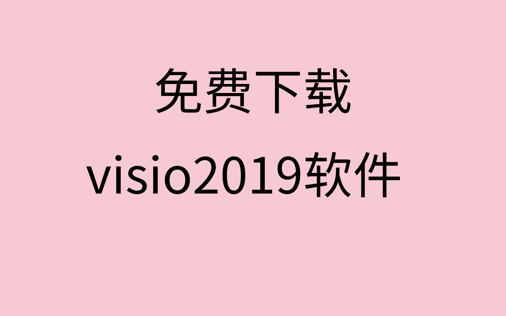 [图]visio2019安装教程visio2019下载visio2019软件下载