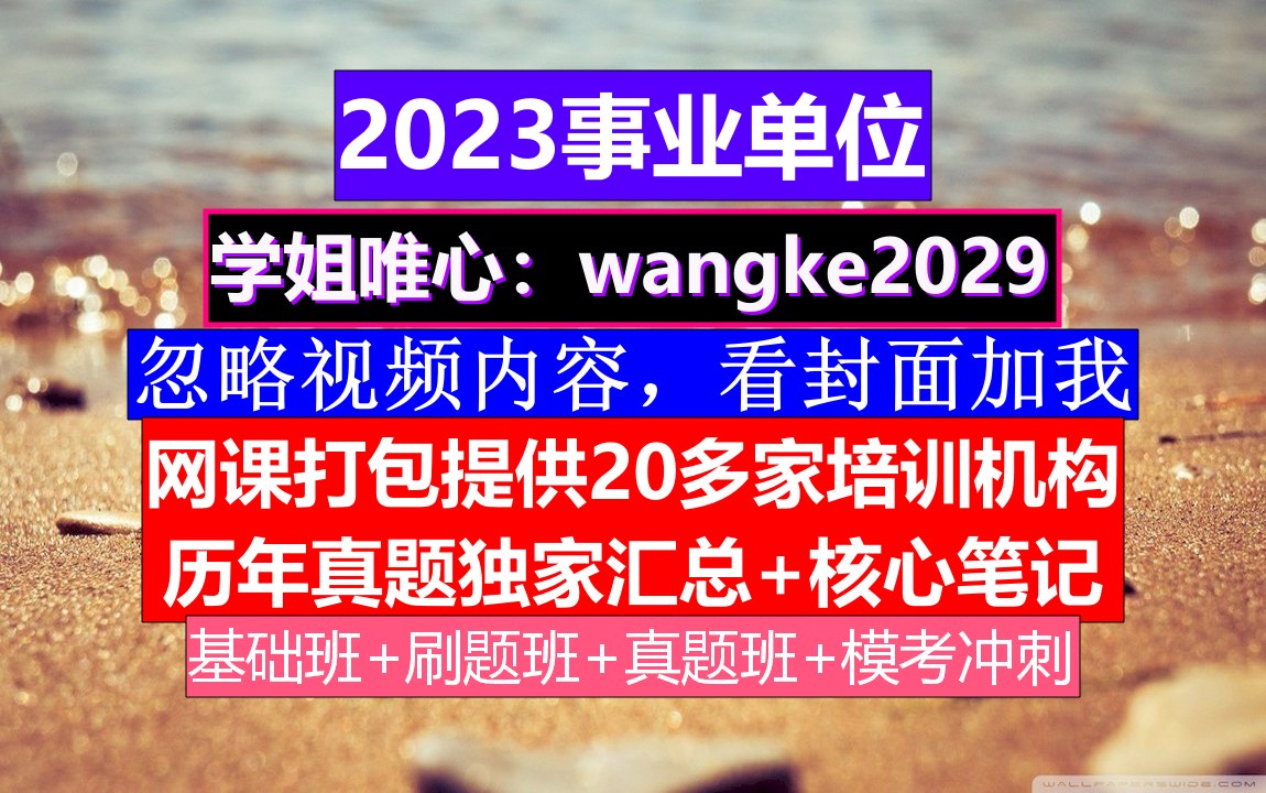 巩义事业单位资料备考,什么时候报名考试,事业单位资料分析一题几分哔哩哔哩bilibili