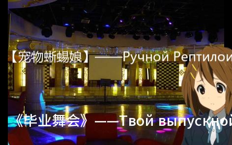 [图]【宠物蜥蜴娘】《毕业舞会》 Твой выпускной_Ручной Рептилоид