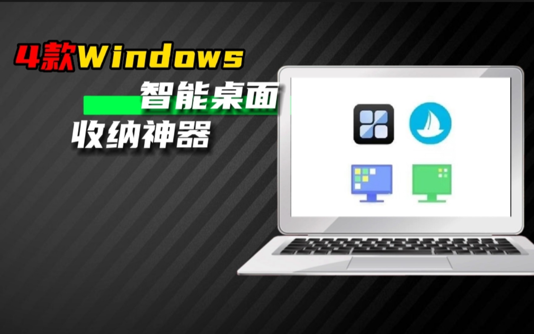 Windows 4个超级好用,免费桌面收纳智能整理神器,帮你一键整理凌乱桌面!哔哩哔哩bilibili