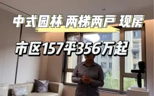 Télécharger la video: 在天津市区买个157平总价356万起步，两梯两户，中式园林现房，即买即住。人车分流，单价不到23000元，超高园林绿化率#天津新房 #天津买房 #天津楼市