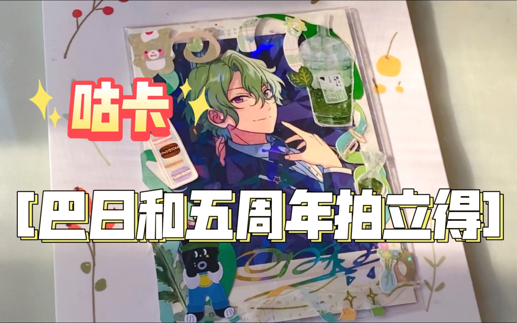 【咕卡】【偶像梦幻祭】巴日和五周年拍立得