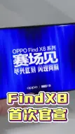 Download Video: 官宣！OPPO FindX8终于要来了！就在这个月