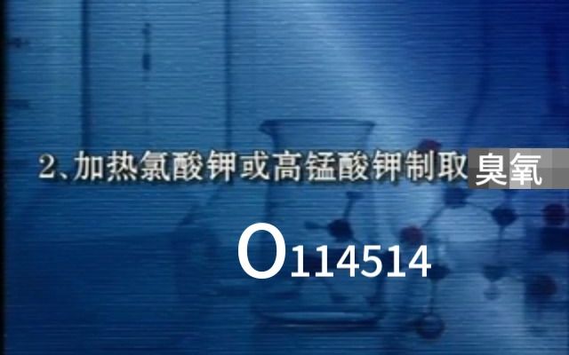 【化学必看】实验室制取臭氧 (2.0)哔哩哔哩bilibili