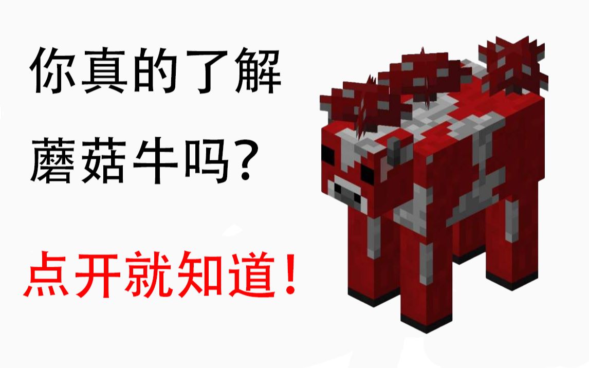 蘑菇牛特性研究