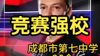 全国竞赛强校有哪些？（金牌数>10）