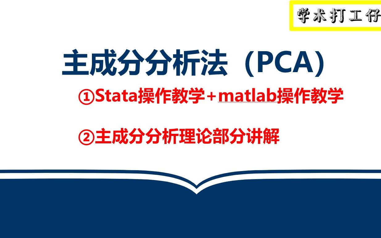 【最全】主成分分析法stata操作讲解+主成分分析法matlab操作讲解+主成分分析法(PCA)理论部分讲解哔哩哔哩bilibili