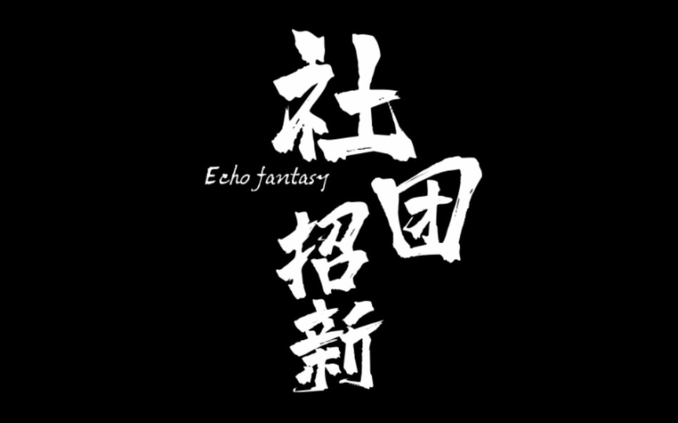 【Echo fantasy配音社团】招新中!快来加入我们!欢迎各位的到来哔哩哔哩bilibili