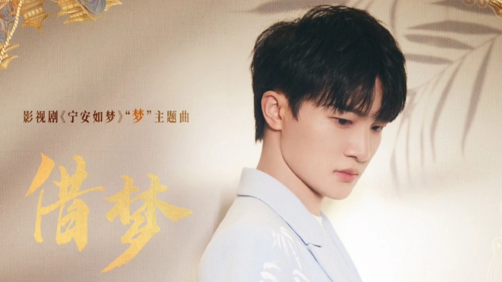 【周深】《借梦》