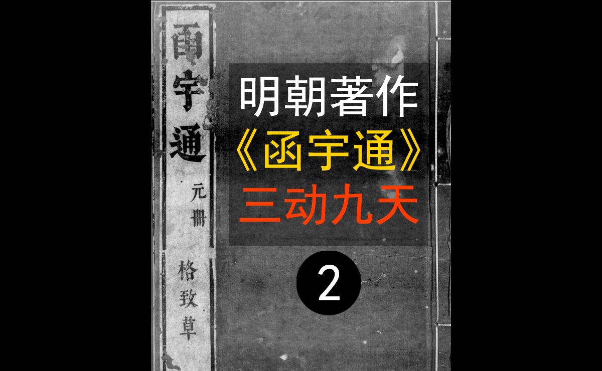 明朝科学著作《函宇通ⷦ 𜨇𔨍‰》2 三动、九重天理论哔哩哔哩bilibili