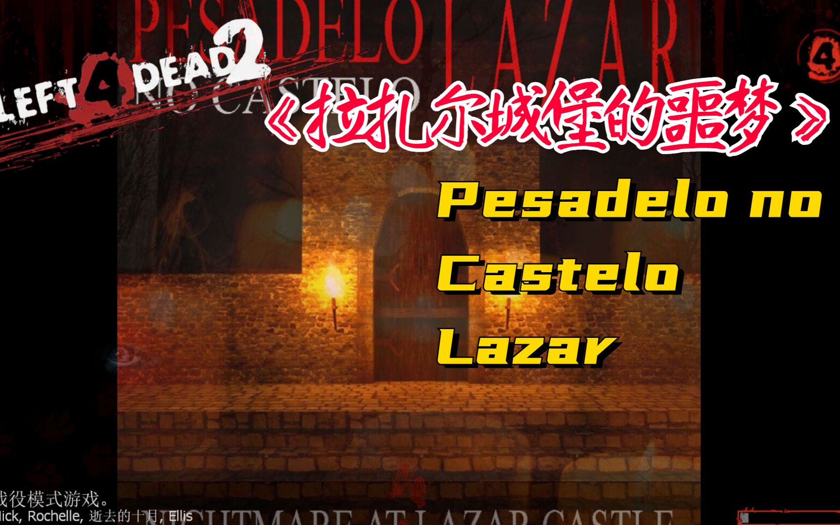 [图]【求生之路2】伤眼向阴间图《Pesadelo no Castelo Lazar 丨拉扎尔城堡的噩梦》写实专家友伤难度