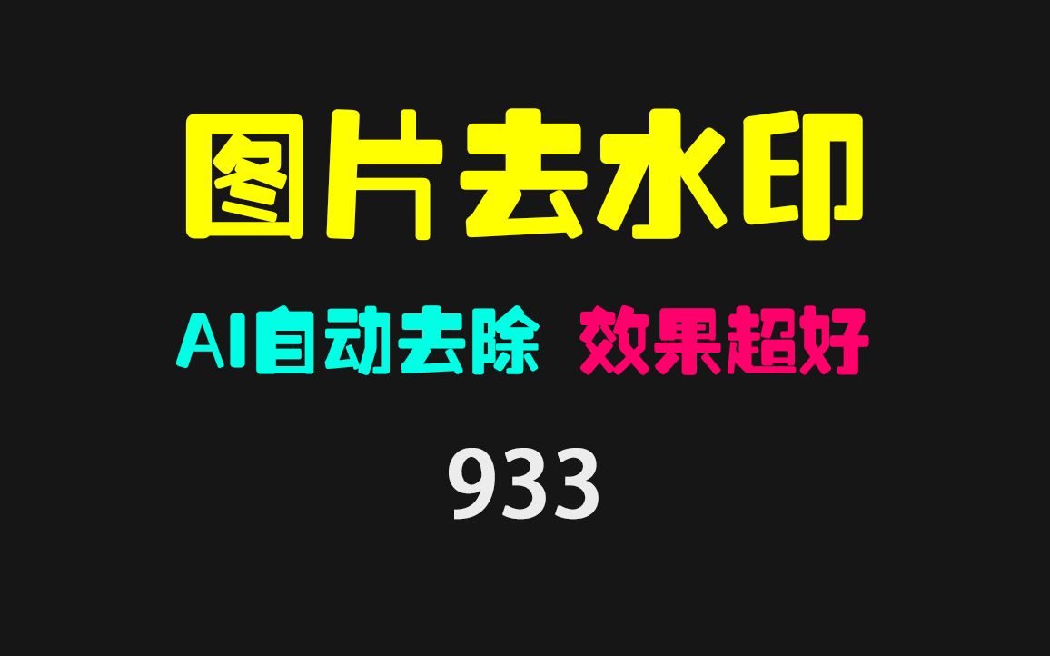 图片怎么去水印?它用AI模型去且支持视频哔哩哔哩bilibili