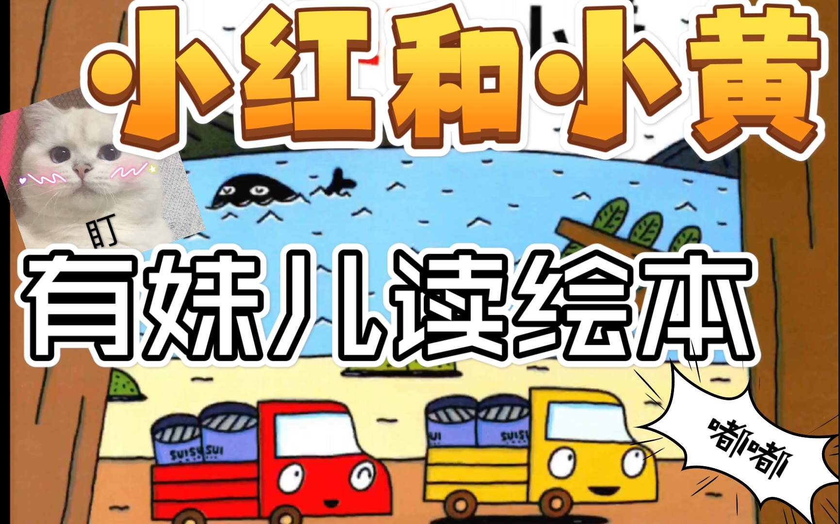宫西达也小卡车系列绘本之小红和小黄来啦,每个小卡车都有自己的性格