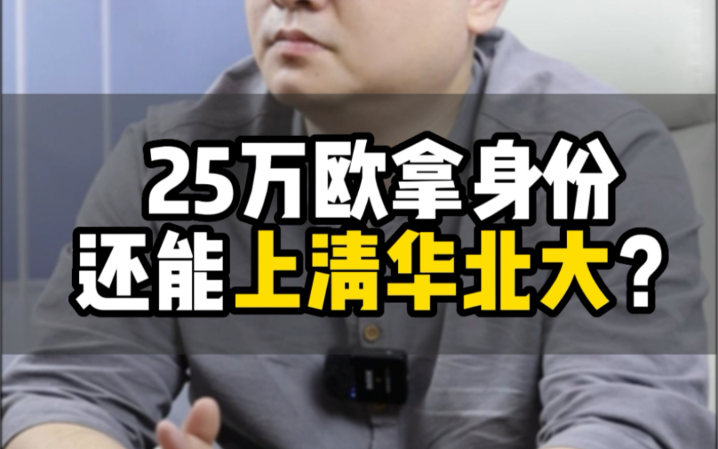 25万欧移民还能上清华北大?哔哩哔哩bilibili