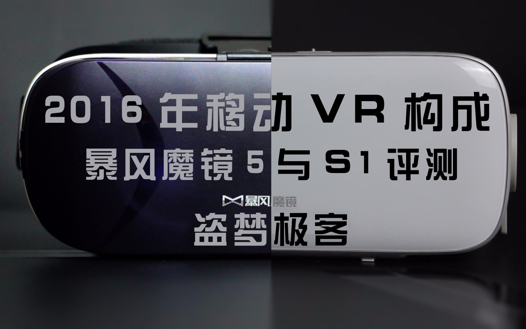 2016年移动VR设备构成——暴风魔镜5与S1评测哔哩哔哩bilibili