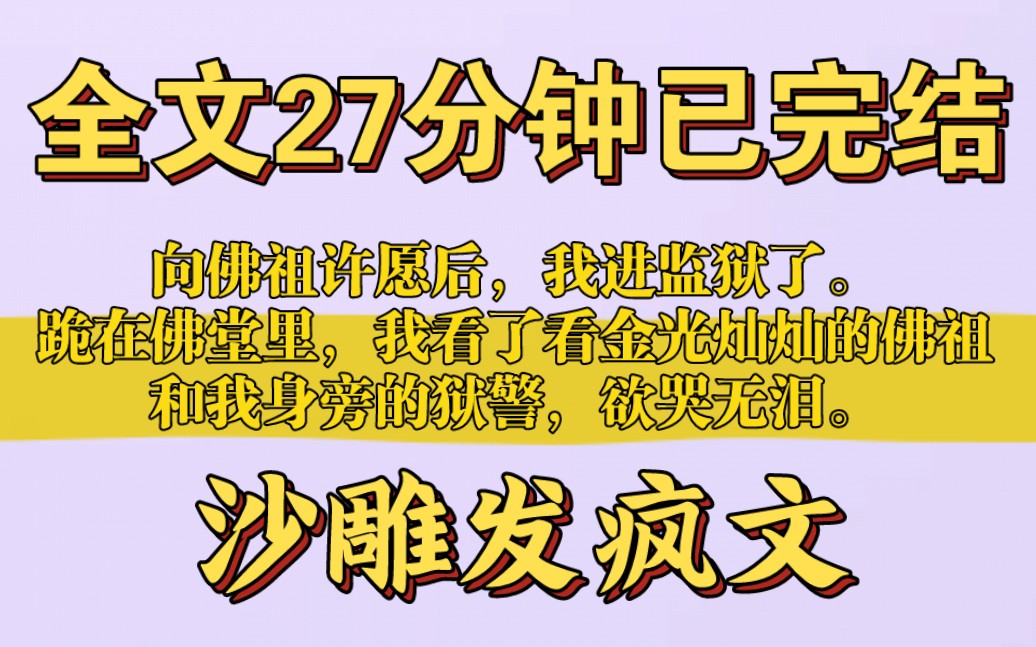 [一更到底]全文27分钟已完结!救命!本来穿成假千金就烦,还来一群佛祖挡我的发财路!没关系,人挡杀人,佛挡杀佛…#发疯文#沙雕#一口气看完系列#...