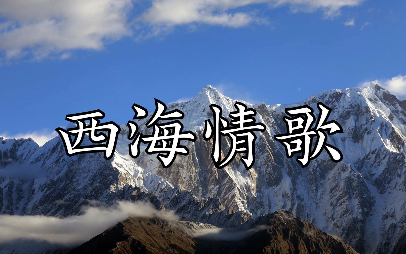 经典歌曲《西海情歌》沧桑的韵味,感人至深