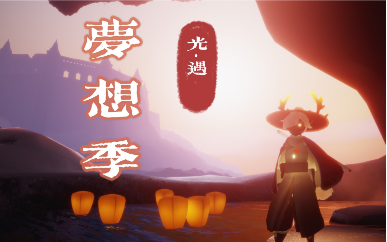 【持续更新】光遇sky:先祖/任务/蜡烛/光翼,梦想季攻略相关_哔哩哔哩