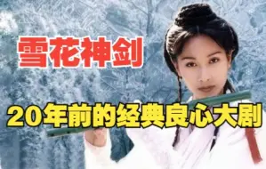 Скачать видео: 二十年前的良心经典大剧，《雪花神剑》一口气看过瘾！中