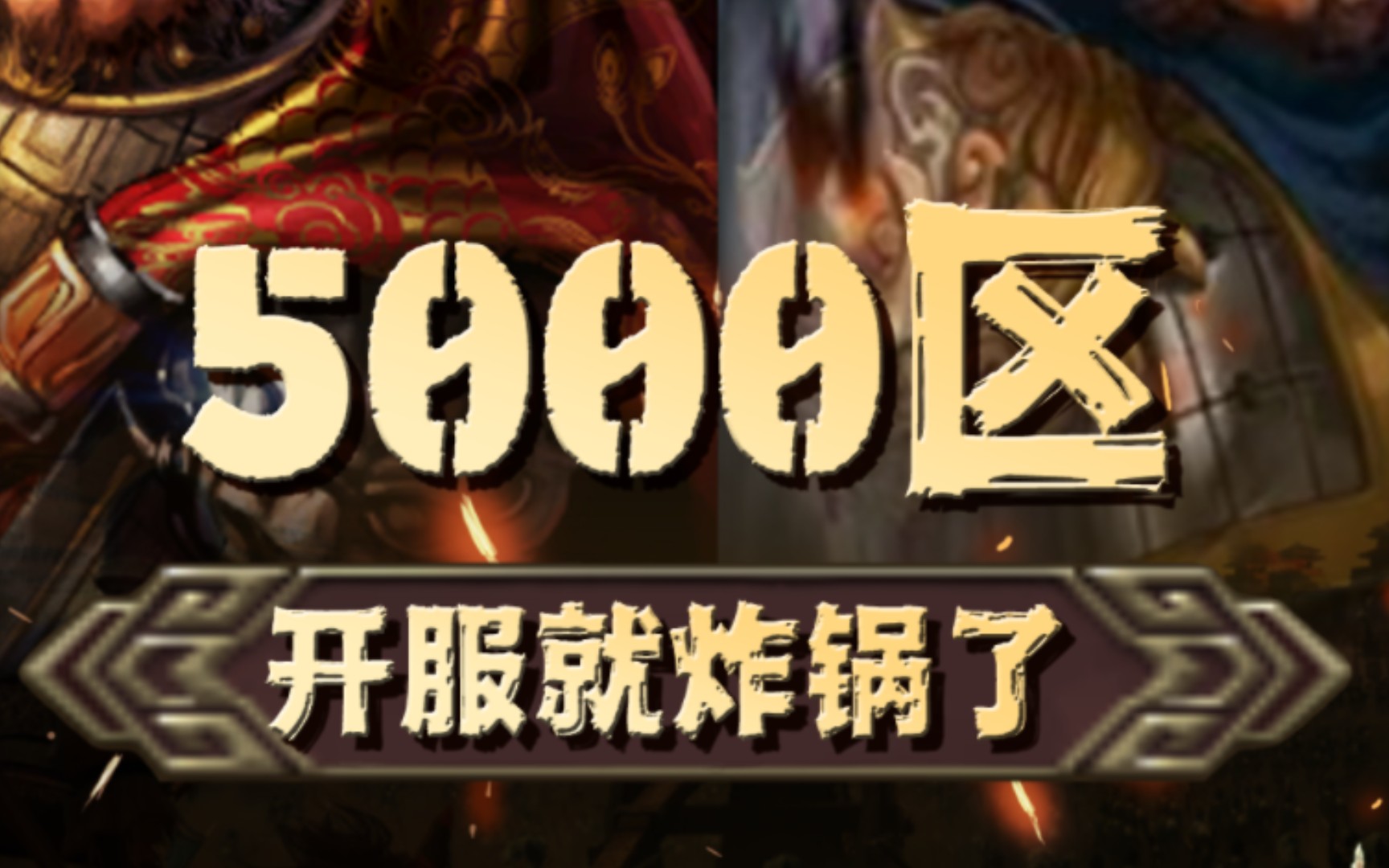 [图]5000区，开服就炸锅了！三国志战略版