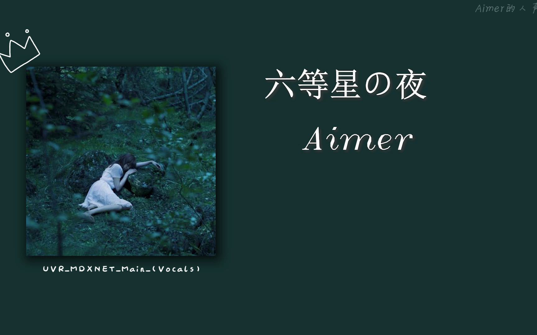 [图]【Aimer】当Aimer对你清唱 六等星の夜时