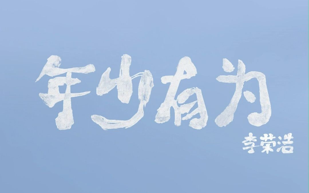 【高码率竖屏重制版】李荣浩《年少有为》mv