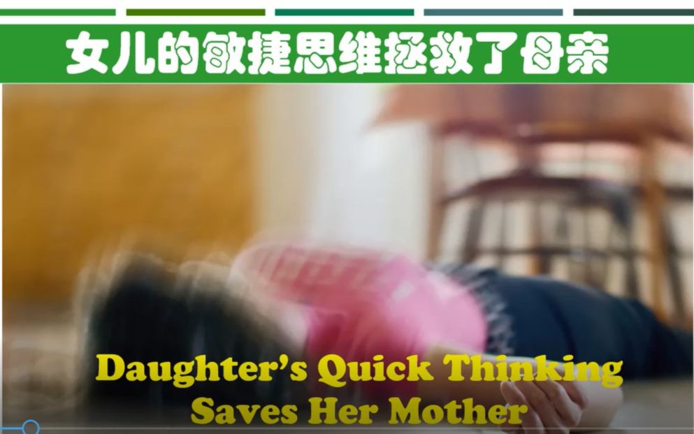 【英语读者文摘短文阅读】10  Daughter's quick thinking saves her mother(适合高考和四六级英语学习)哔哩哔哩bilibili