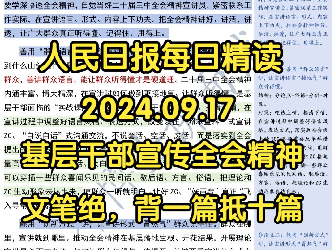 精读9.17:基层干部宣传学习全会精神!⭐高分文背起来!学深悟透 当好基层宣讲员哔哩哔哩bilibili