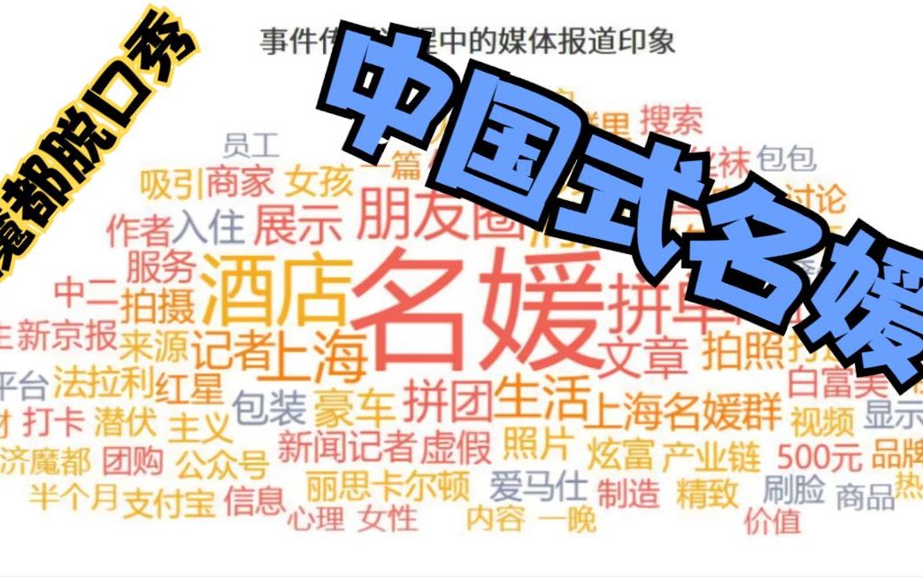 [图]魔都脱口秀——中国式名媛（她们是那么的精致 却又那么虚伪）