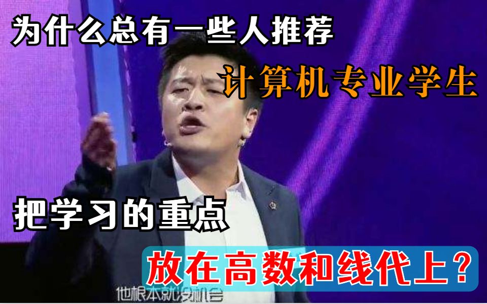 我蚌埠住了!为什么总有一些人推荐计算机专业学生把学习重点放在高数和线代上?哔哩哔哩bilibili