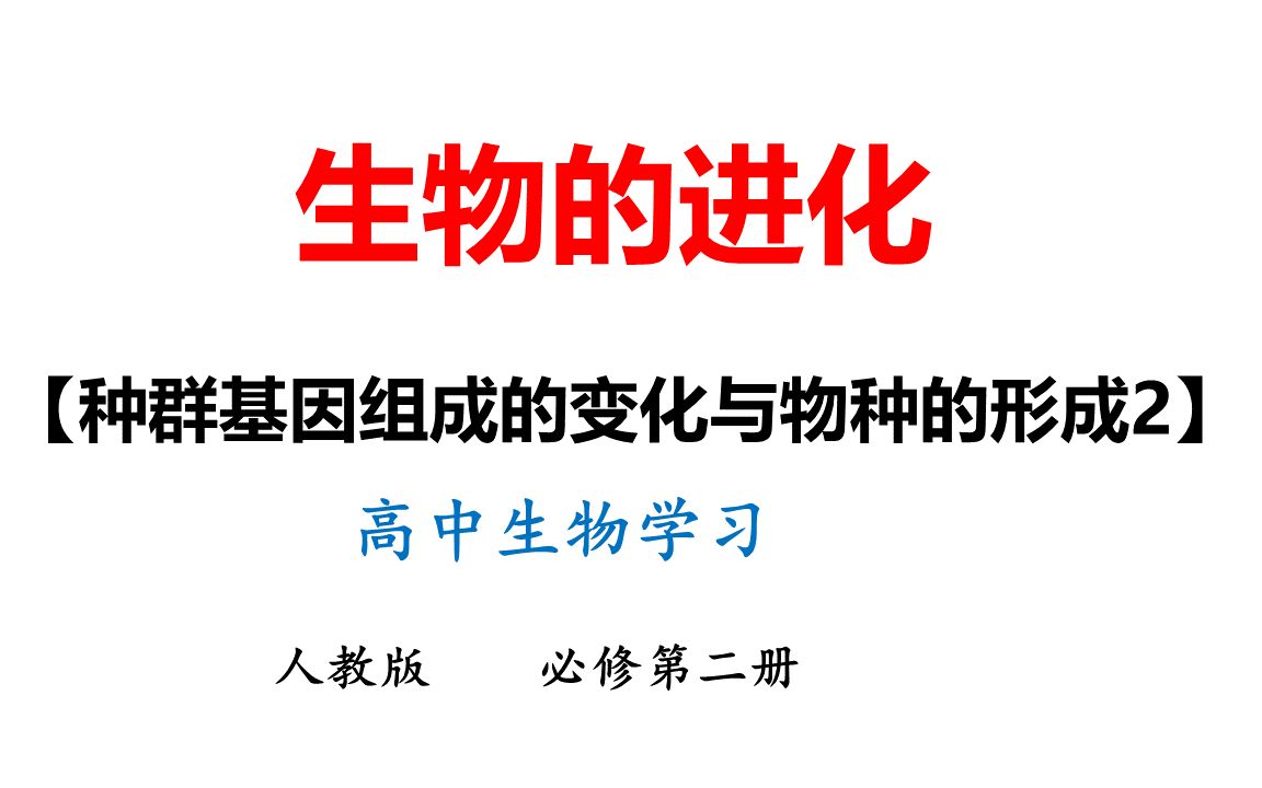 37种群基因组成的变化与物种的形成(2)高中生物课哔哩哔哩bilibili