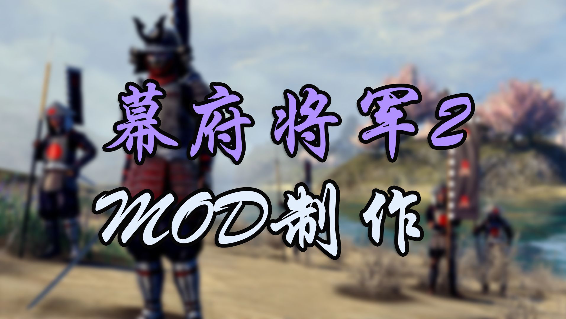 【全面战争:幕府将军2】 Mod制作教程单机游戏热门视频