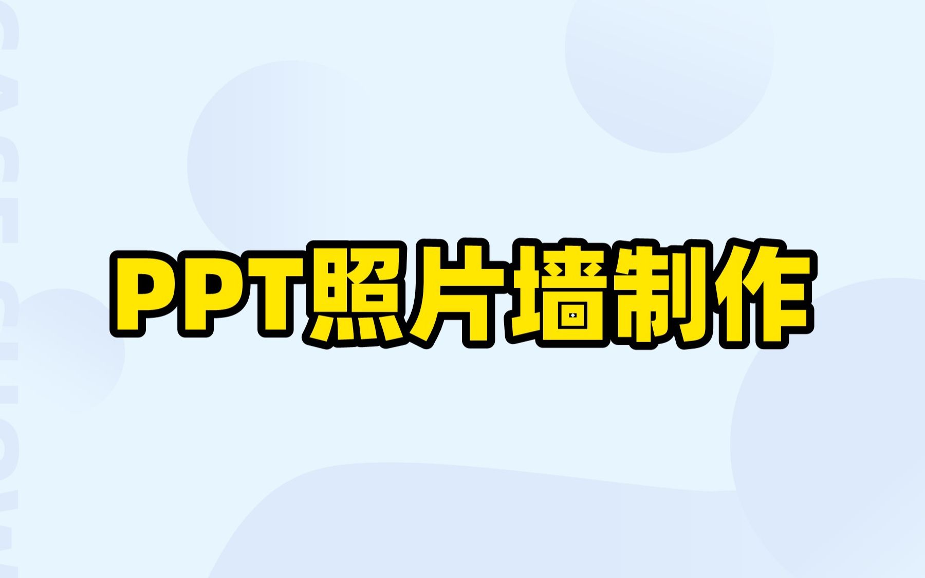 一招教你用PPT制作照片墙,会议,活动,聚会都合适哦哔哩哔哩bilibili