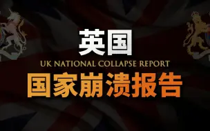 Descargar video: 【基德】英国国家崩溃报告：秋后的蚂蚱