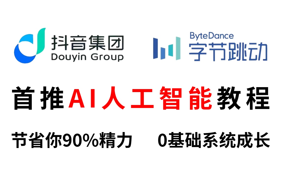 【抖音集团(字节跳动)】耗时3个月爆肝制作,2023首推AI人工智能教程,按照教程学习节省你90%精力,零基础快速系统成长!哔哩哔哩bilibili
