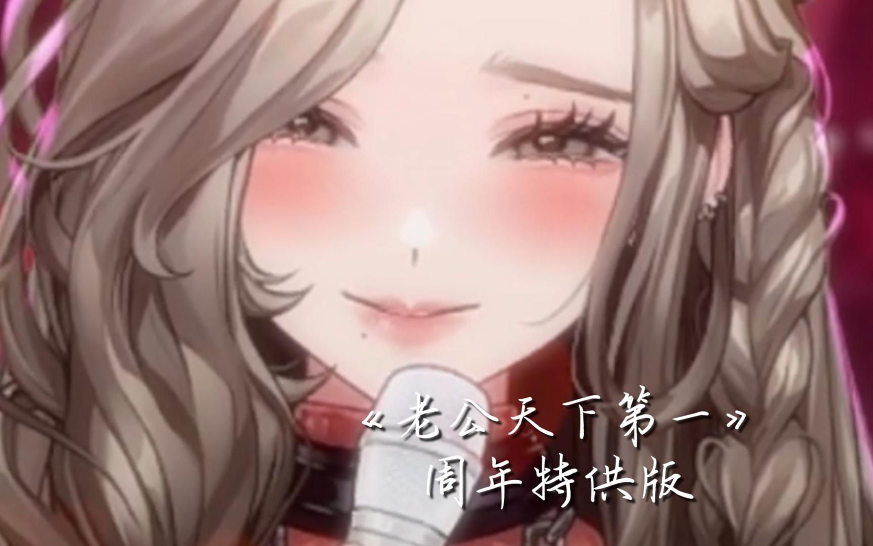 【呜绒】《老公天下第一 · 周年特供版》 2024-05-18(周年庆)