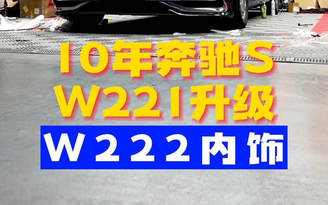 10年奔驰S W221升级W222内饰#老改新内饰 #奔驰s级 @大鲁改车技术精讲 #济南奔驰改装哔哩哔哩bilibili