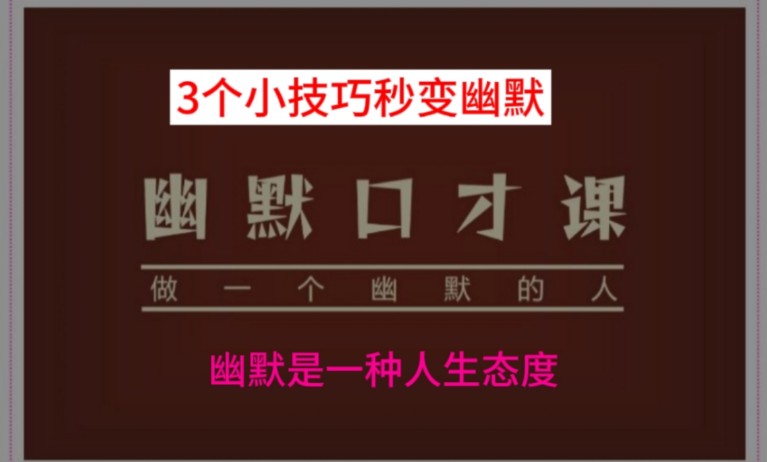 3秒钟成为一个幽默有趣的人,可以学会, 去发掘属于你的幽默风格哔哩哔哩bilibili