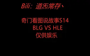 【术】奇门预测英雄联盟S14 四分之一决赛 BLG对战HLE（仅供娱乐）