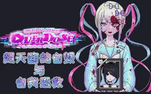 Download Video: 《主播女孩重度依赖》深度解析：为何超天酱注定走向毁灭，互联网为何并不虚拟。