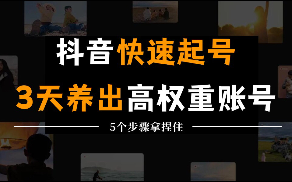 抖音万能起号五步法,分享MCN机构内部使用的抖音起号流程,暴力力玩法!哔哩哔哩bilibili