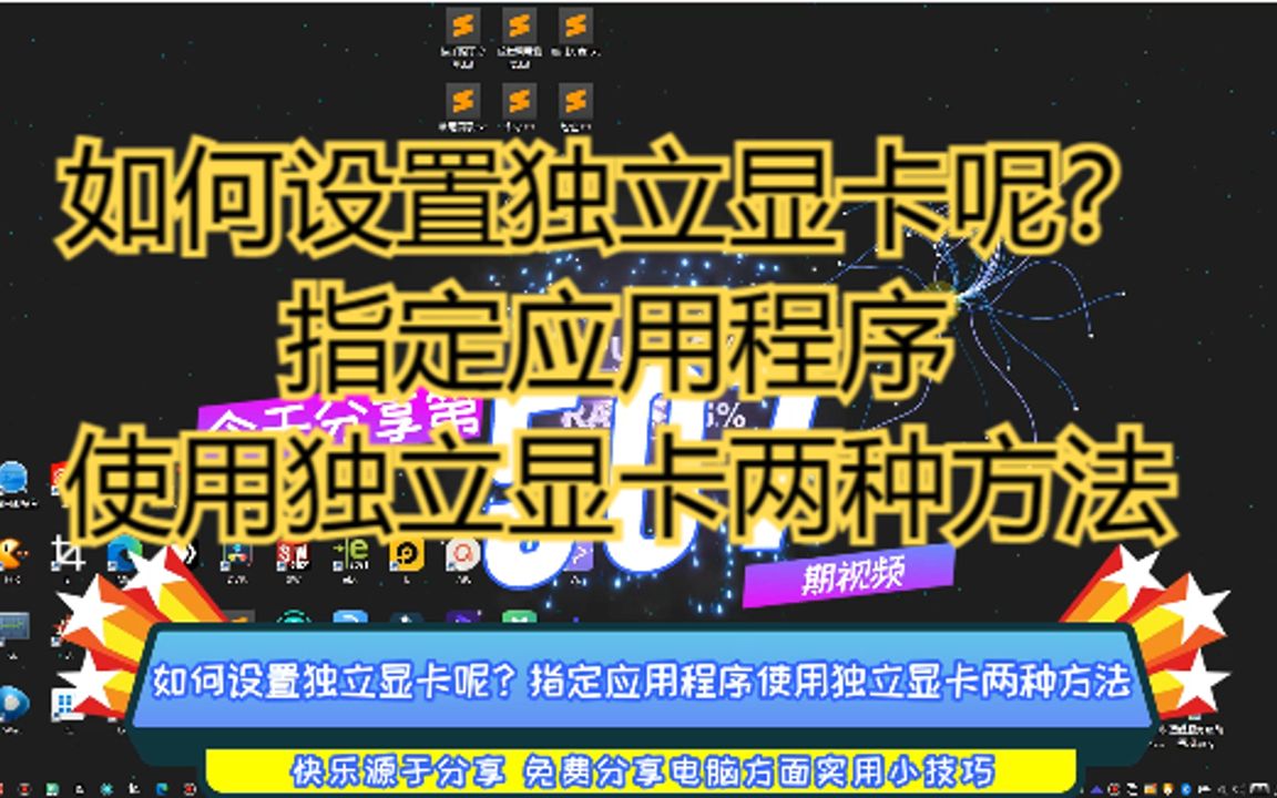 如何设置独立显卡呢?指定应用程序使用独立显卡两种方法哔哩哔哩bilibili