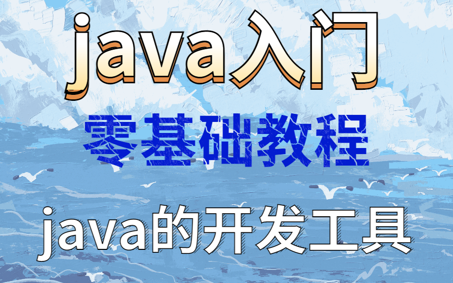 【JavaSE】Java必会基础知识JavaSE,大神讲师深入浅出,听了就明白(第九辑)哔哩哔哩bilibili