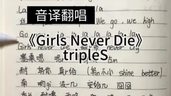 Télécharger la video: 【tripleS】跟着音译学唱《Girls Never Die》女孩们永不言弃！