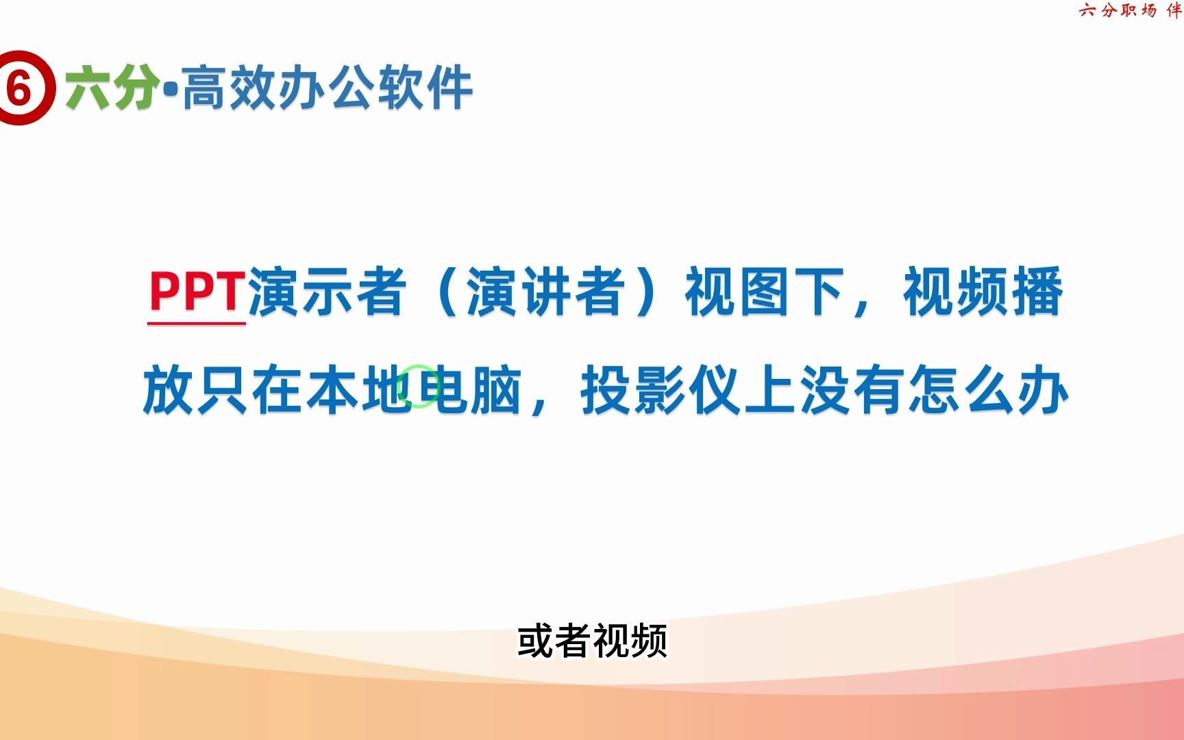 PPT演示者(演讲者)视图下,视频播放只在本地电脑,投影仪上没有怎么办哔哩哔哩bilibili