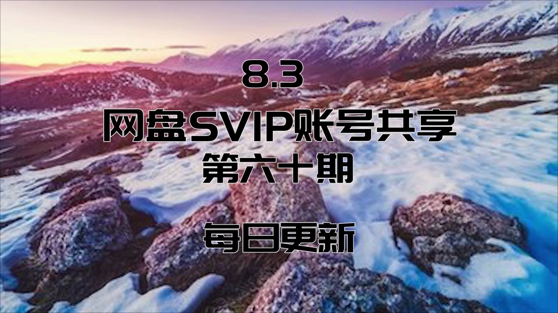 8.3【SVIP】网盘SVIP账号共享 每日更新哔哩哔哩bilibili