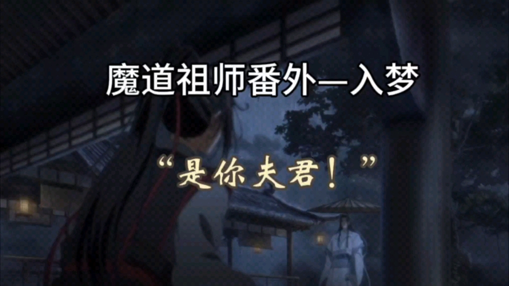 【广播剧魔道祖师】最新番外~白月光回国,赶紧去接!哔哩哔哩bilibili