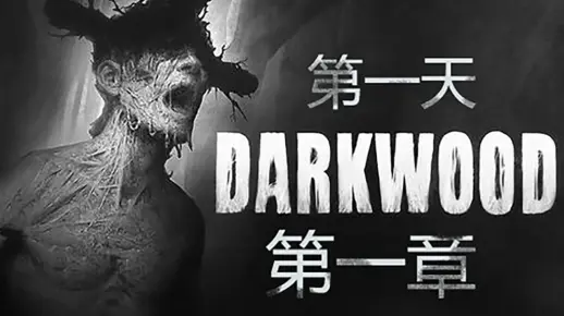 第二期  沉浸式实况  恐怖游戏：《黑暗森林》 第一章 第一天
