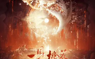 Download Video: 【提灯映桃花】一见桃花主役版